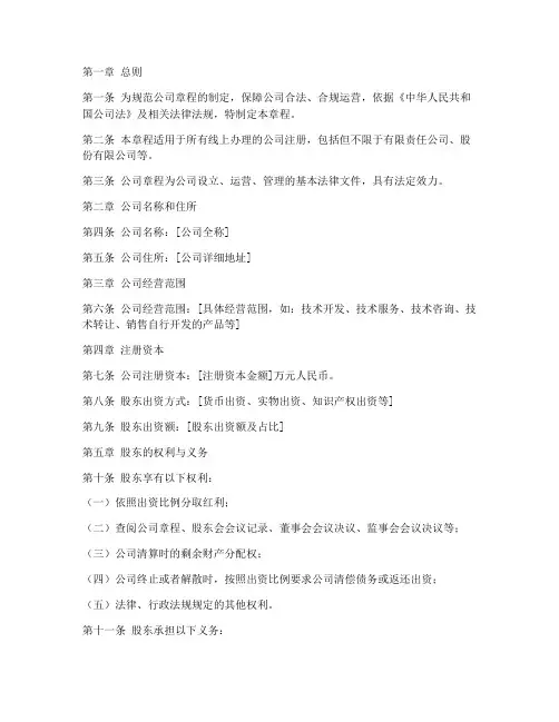 线上办理公司章程模板范本