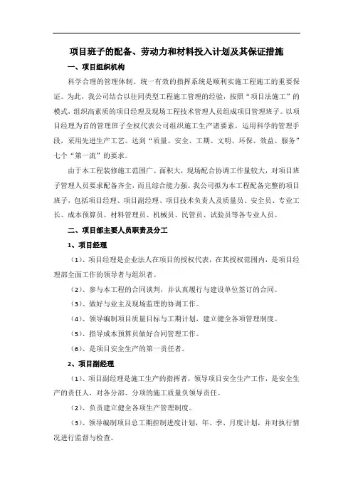 项目班子的配备、劳动力和材料投入计划及其保证措施