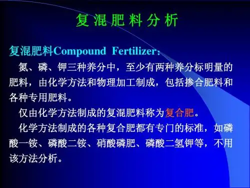 复混肥的测定