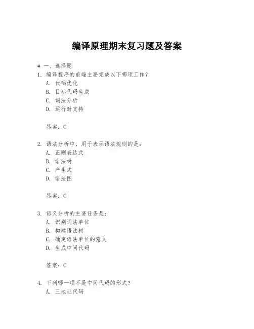 编译原理期末复习题及答案