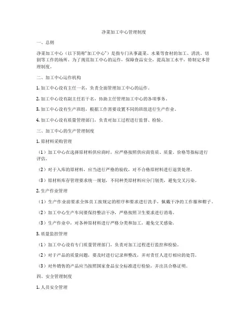 净菜加工中心管理制度