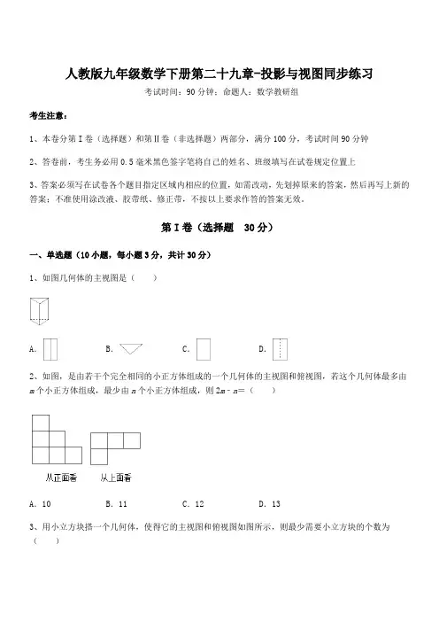 精品解析2022年最新人教版九年级数学下册第二十九章-投影与视图同步练习试题(含详细解析)