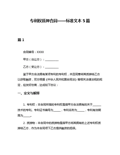 专利权质押合同——标准文本5篇