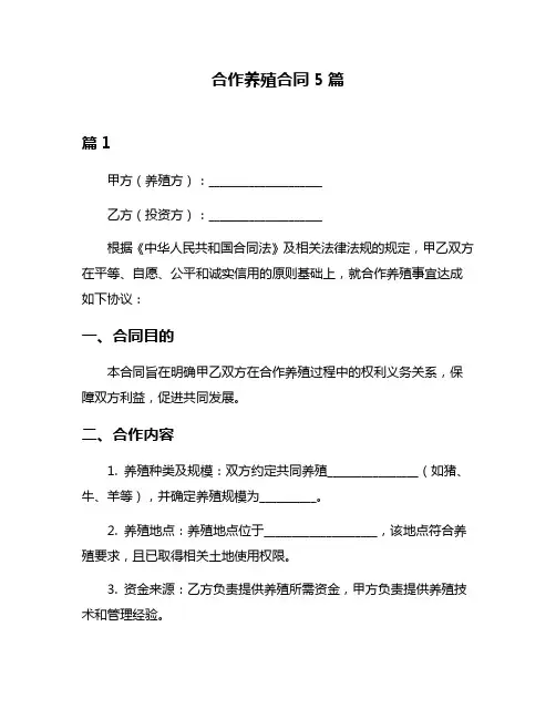 合作养殖合同5篇
