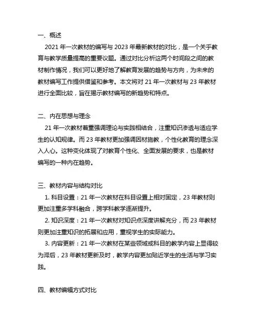 21年一造教材与23年教材对比