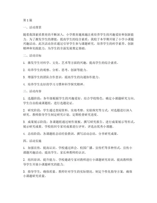 小学小课题兴趣活动总结(3篇)