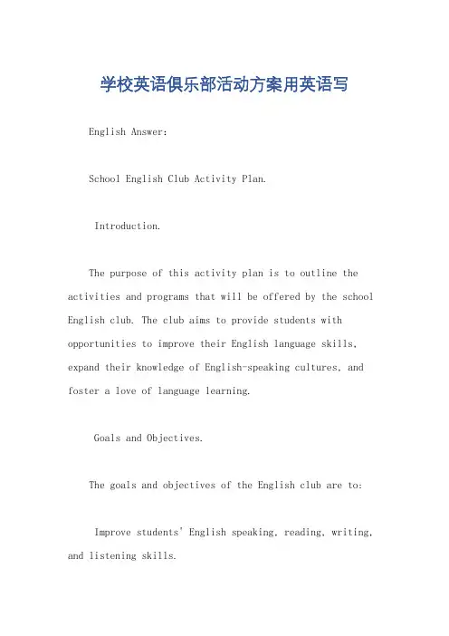 学校英语俱乐部活动方案用英语写