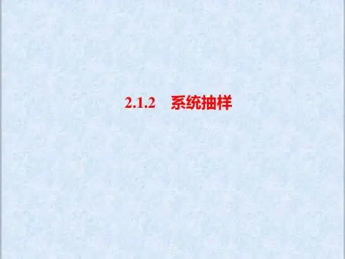 2019年人教A版必修三高中数学2.1.2系统抽样优质课课件
