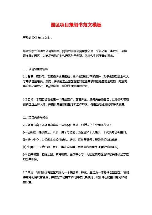 园区项目策划书范文模板