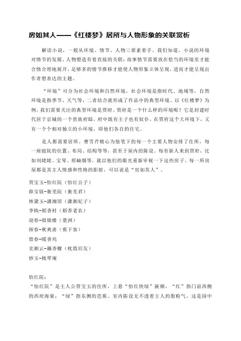 《红楼梦》中居所与人物形象的关联赏析 -2023-2024学年统编版高中语文必修下册