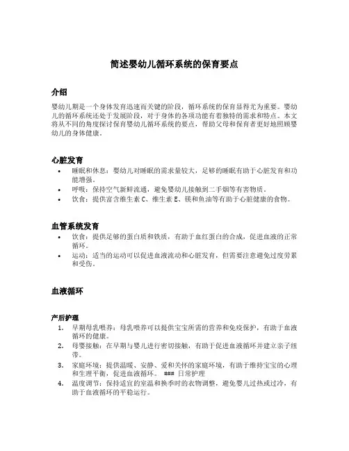 简述婴幼儿循环系统的保育要点