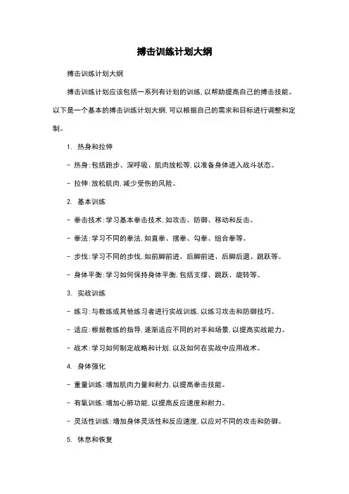 搏击训练计划大纲