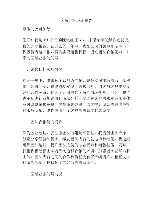 区域经理述职报告