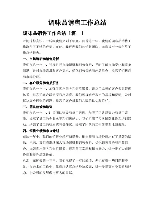 调味品销售工作总结