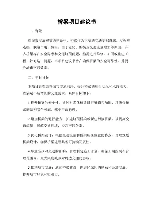 桥梁项目建议书