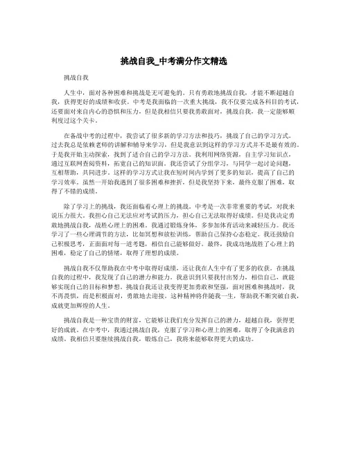 挑战自我_中考满分作文精选