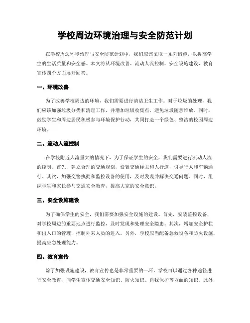 学校周边环境治理与安全防范计划