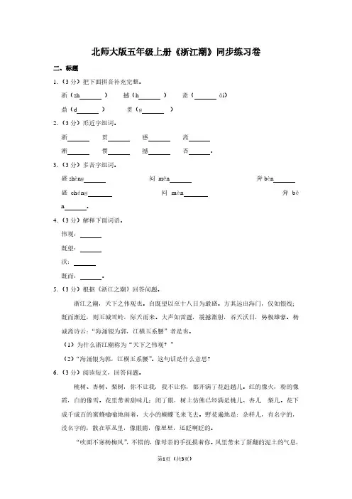 北师大版五年级(上)《浙江潮》同步练习卷 (2)