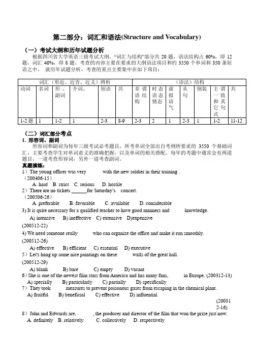 全新四川省大学英语三级考试词汇语法部分专项分析
