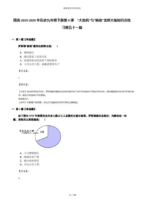 精选2019-2020年历史九年级下册第4课  “大危机”与“新政”北师大版知识点练习第五十一篇