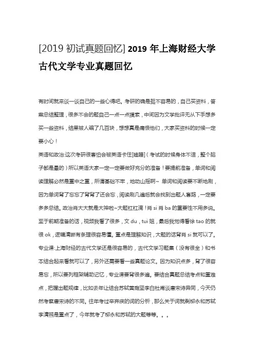 2019年上海财经大学古代文学专业真题回忆