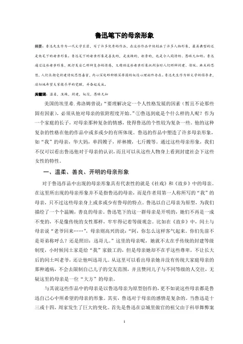 鲁迅笔下的母亲形象