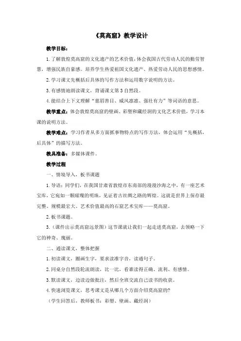 《莫高窟》教学设计