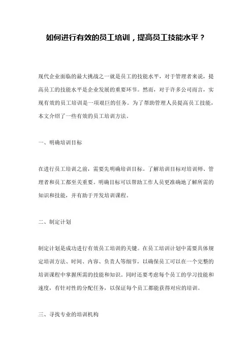 如何进行有效的员工培训,提高员工技能水平？ 