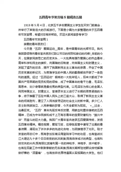 五四青年节发言稿5篇精选五篇