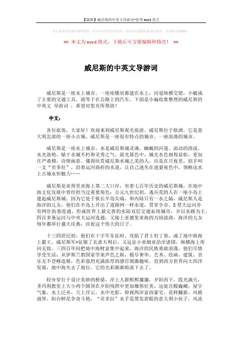 【最新】威尼斯的中英文导游词-优秀word范文 (3页)