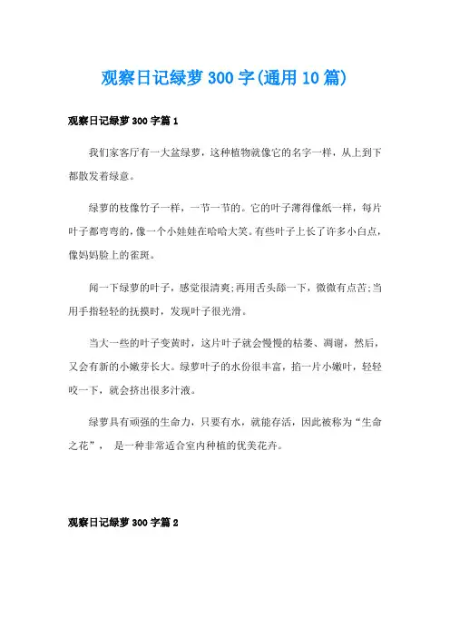 观察日记绿萝300字(通用10篇)