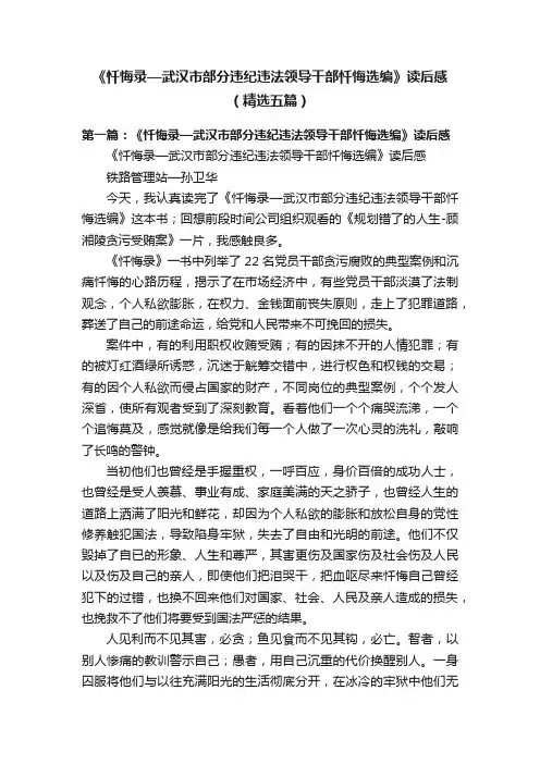 《忏悔录—武汉市部分违纪违法领导干部忏悔选编》读后感（精选五篇）