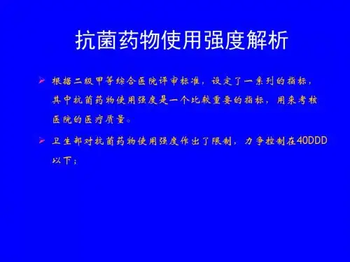 抗菌药物使用强度解析