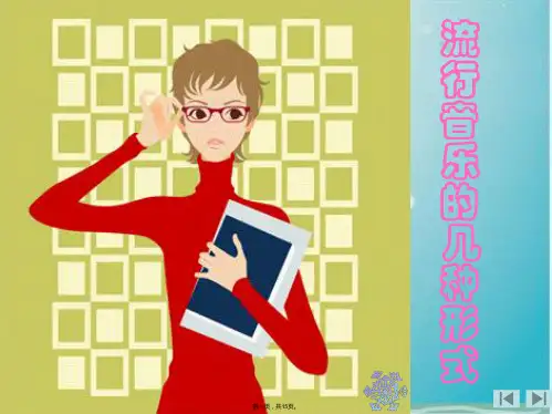 流行音乐 初中音乐课件(共15张PPT)