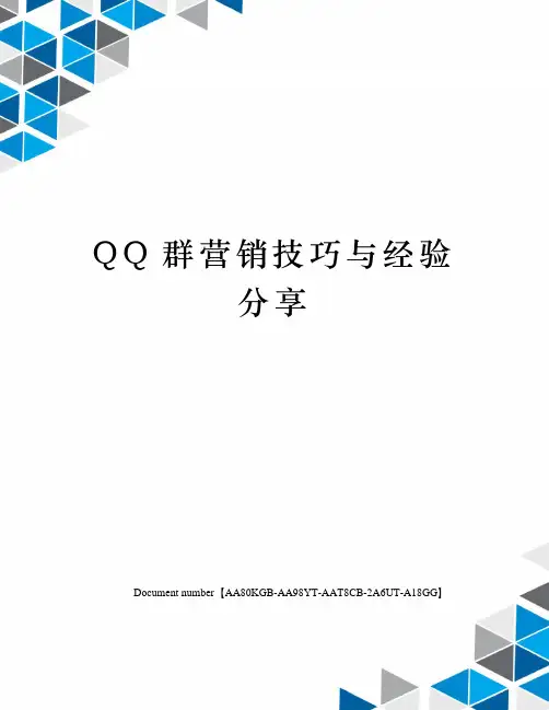 QQ群营销技巧与经验分享