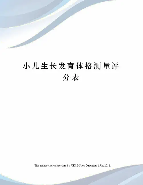 小儿生长发育体格测量评分表