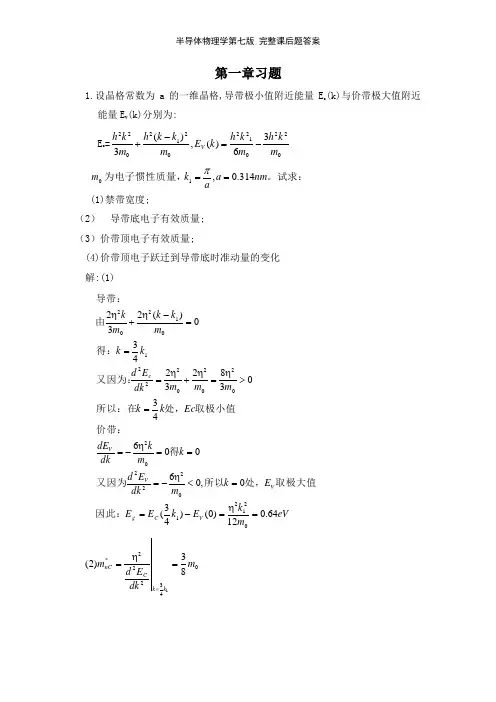 半导体物理学第七版 完整课后题答案