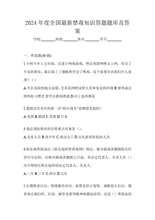 2024年度全国最新禁毒知识答题题库及答案