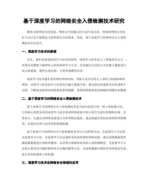 基于深度学习的网络安全入侵检测技术研究