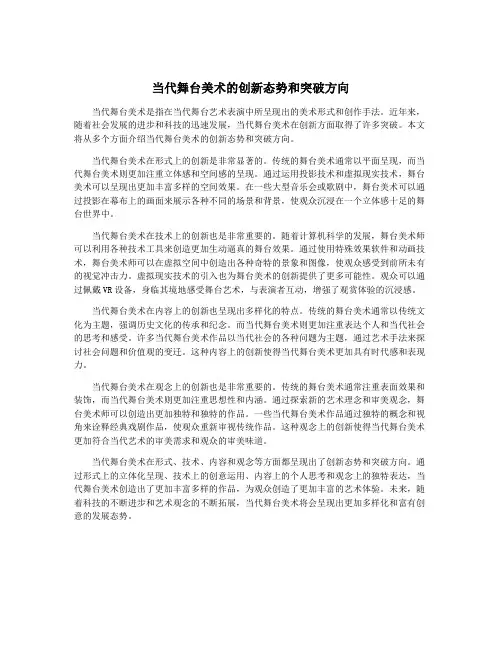 当代舞台美术的创新态势和突破方向