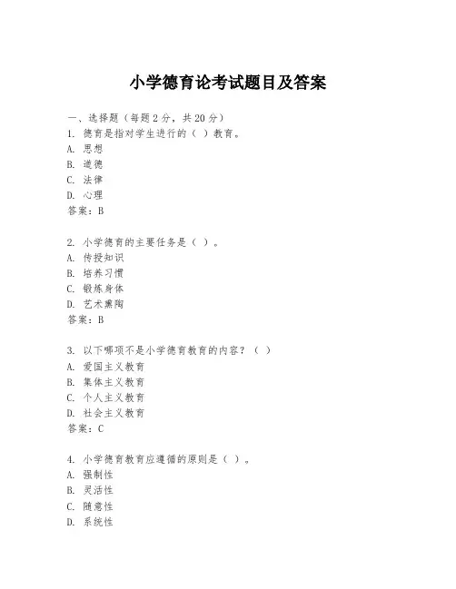 小学德育论考试题目及答案