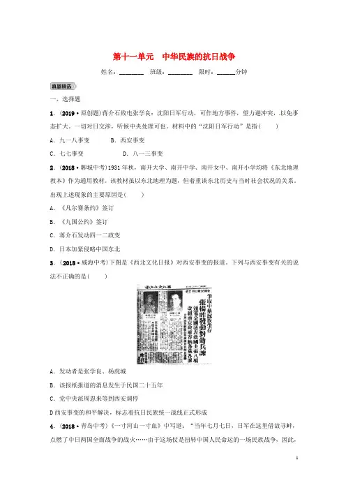 【复习必备】(东营专版)2020年中考历史复习 第十一单元 中华民族的抗日战争练习