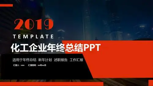 红色创意化工企业年终总结PPT模板范本
