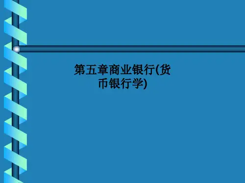 第五章商业银行(货币银行学)