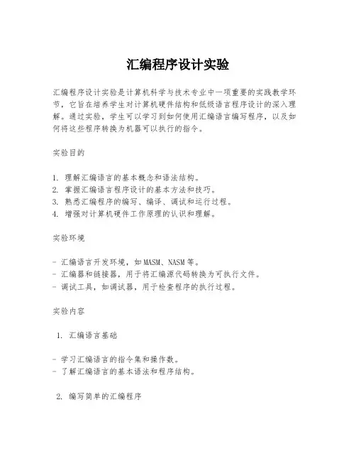 汇编程序设计实验