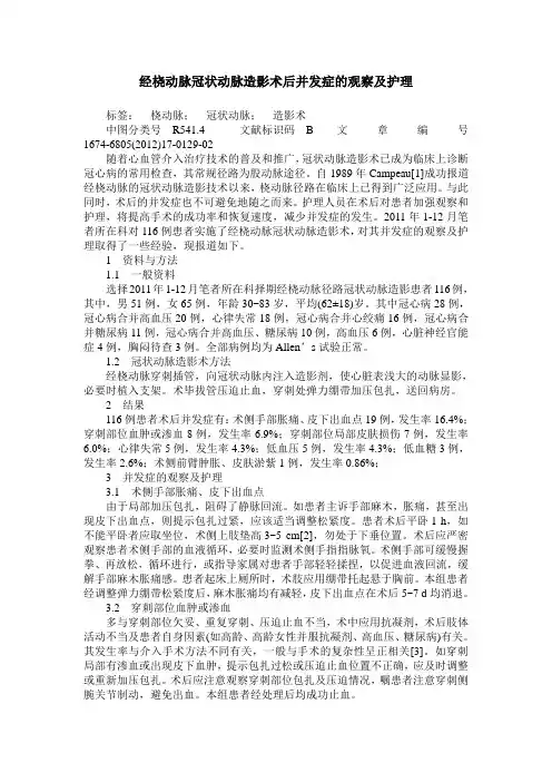 经桡动脉冠状动脉造影术后并发症的观察及护理