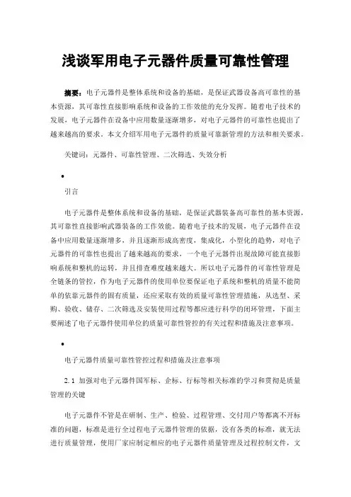 浅谈军用电子元器件质量可靠性管理