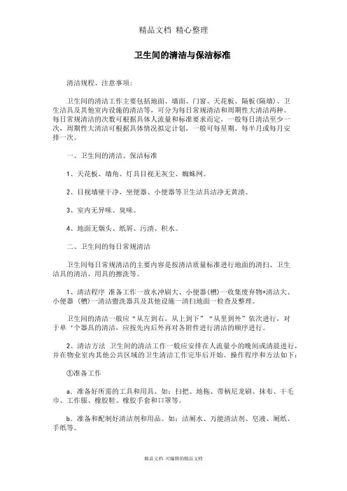 卫生间的清洁与保洁标准