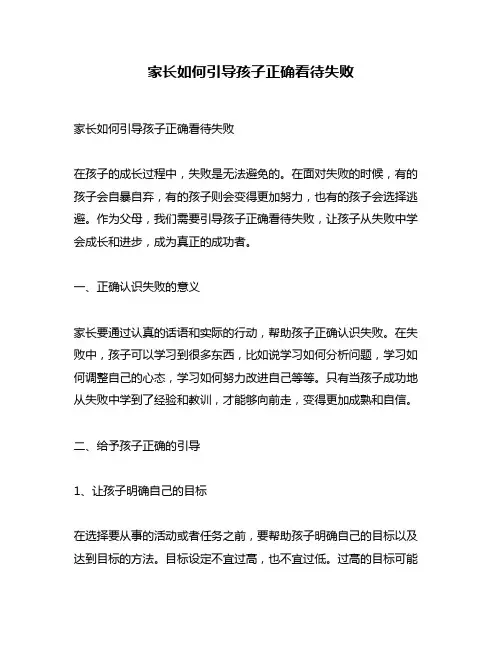 家长如何引导孩子正确看待失败