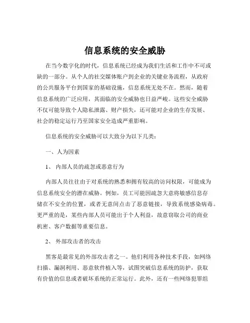 信息系统的安全威胁